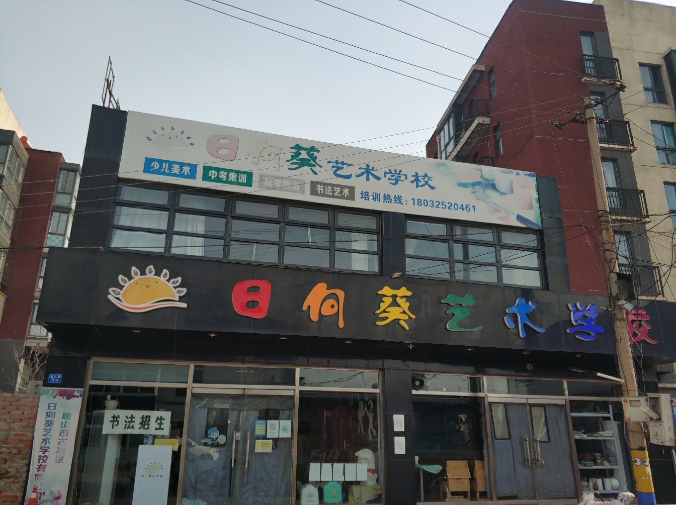 日向葵艺术学校