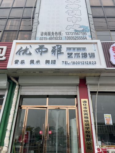 遵化市优而雅艺术培训学校