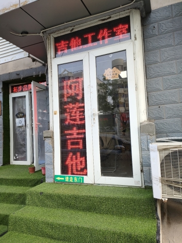 阿莲吉他