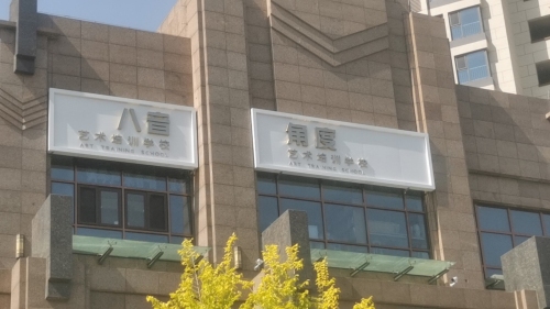 八音角度艺术培训学校