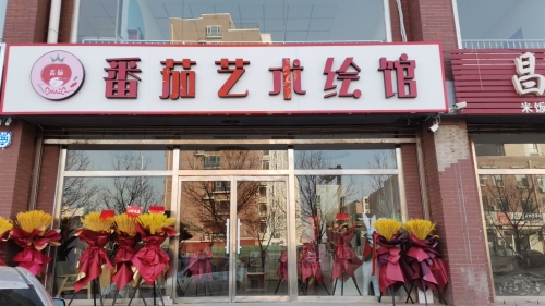 番茄艺术绘馆