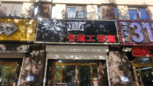 秋画书画工作室