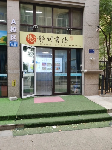静到书法秦皇半岛响丁当校区