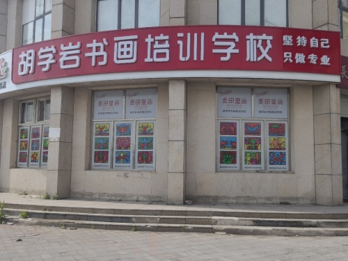 胡学岩书画培训学校
