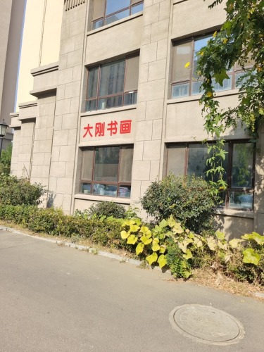 大刚书画
