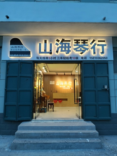 山海琴行