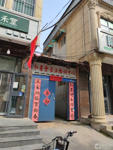 弘墨堂书法培训中心