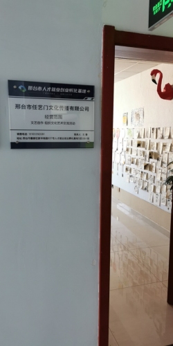 任艺门画室