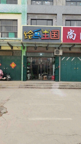 绘画王国