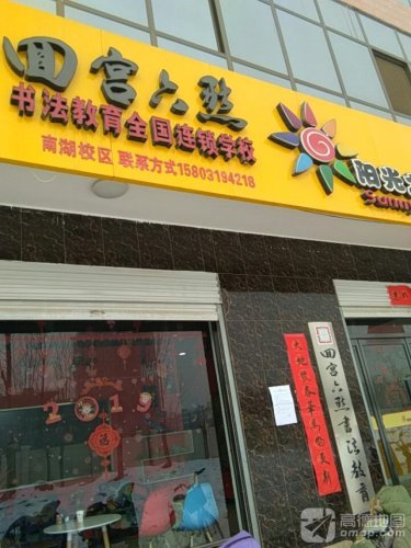 回宫六点书法教育学校南湖校区