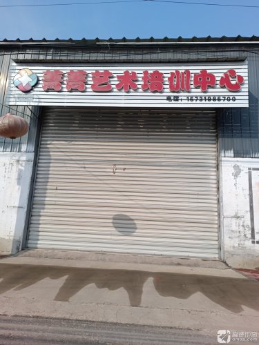 菁菁艺术培训中心