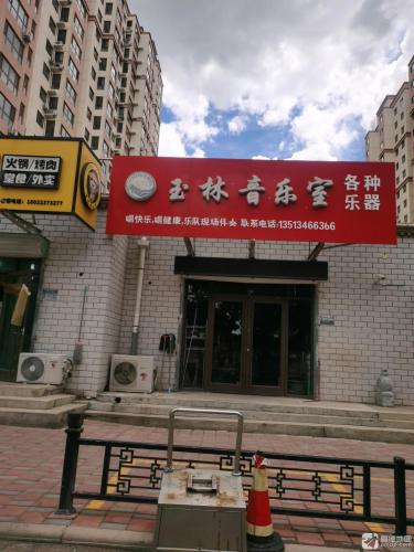 玉林音乐室
