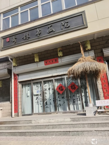 奇林书画院