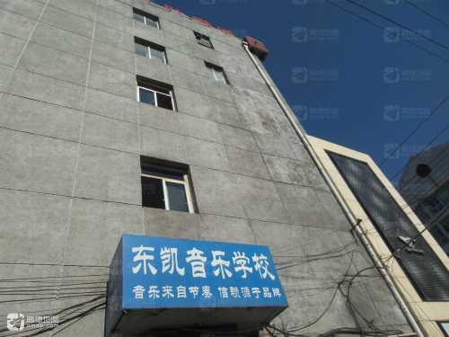 东凯音乐学校