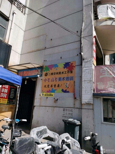 二维空间美术工作室