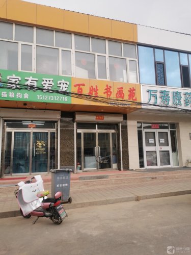 百姓书画苑