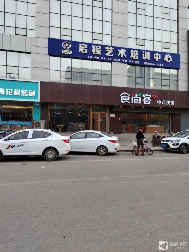 启程艺术培训中心