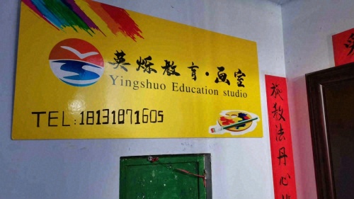 英烁教育画室