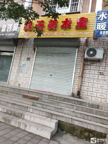 纪云美术室