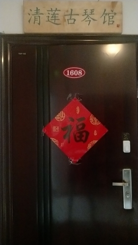 清莲古琴馆