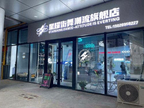星耀街舞潮流旗舰店
