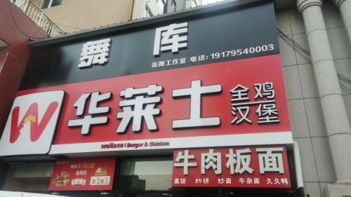 舞库