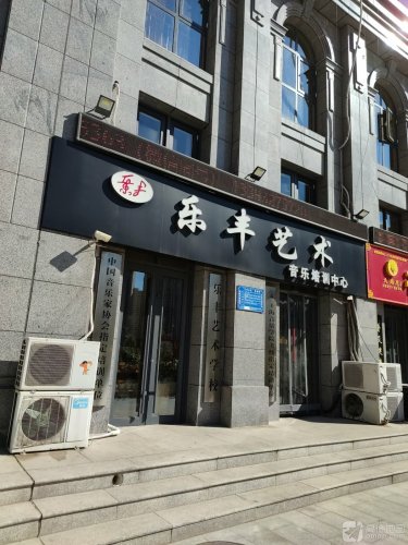 乐丰艺术音乐培训中心