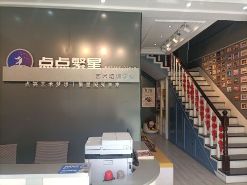 点点繁星艺术培训学校