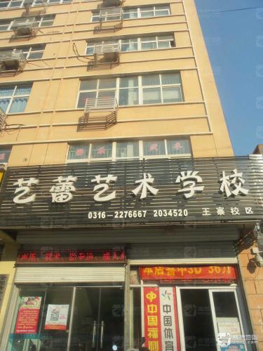 艺蕾艺术培训学校(王寨校区)