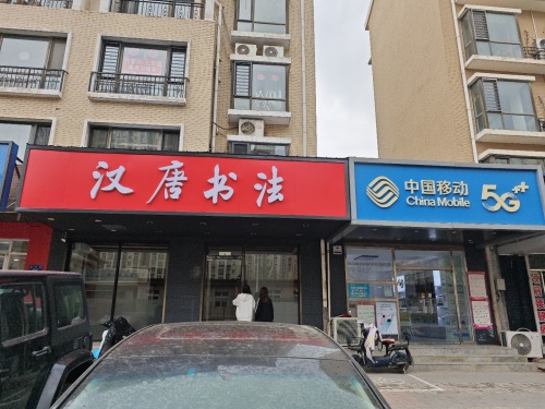 汉唐书法(汇福校区)