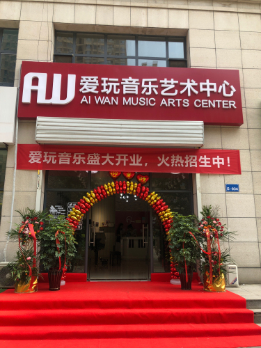 爱玩音乐艺术中心