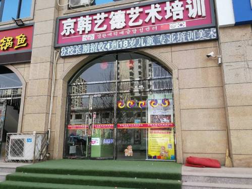 京韩艺德艺术培训