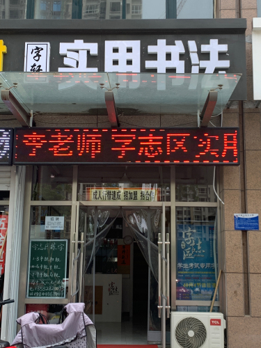 字志区实用书法