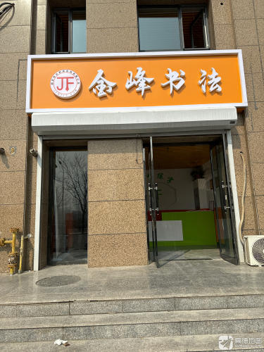 金峰书法(四中店)