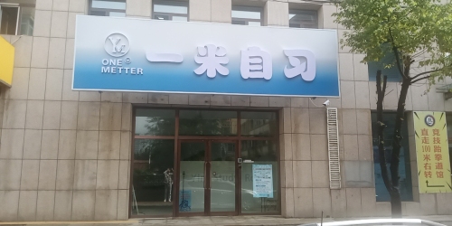 一米自习