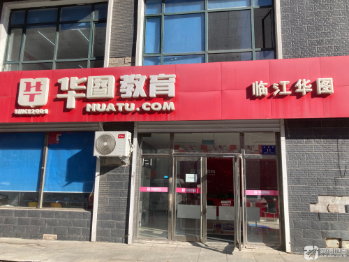 华图教育(临江分校)