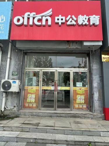 中公教育(白山分部)