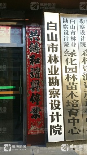白山市林业勘察设计院(绿化园林苗木培育中心)