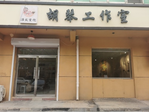 泽火胡琴工作室