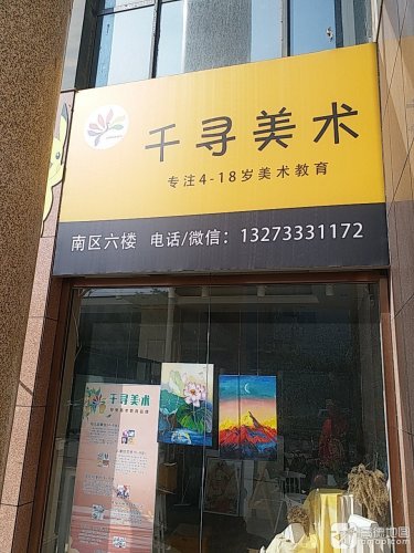 千寻美术