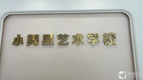 小舞星艺术中心