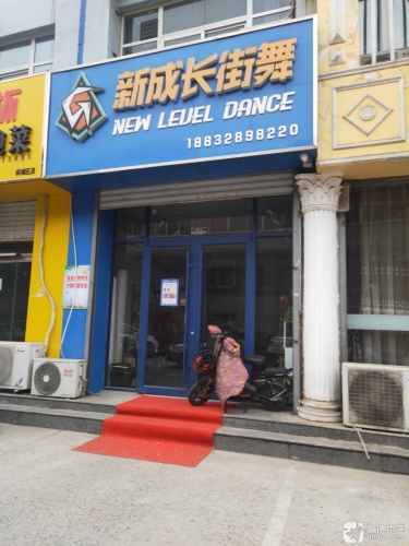 新成长街舞
