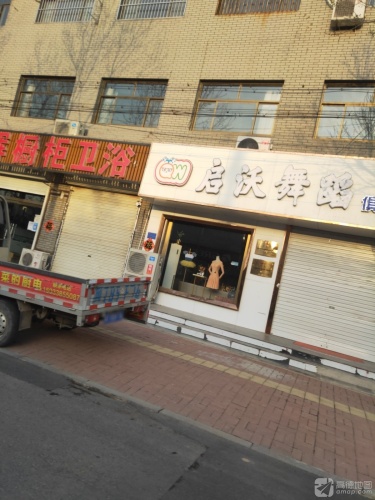 启沃舞蹈俱乐部