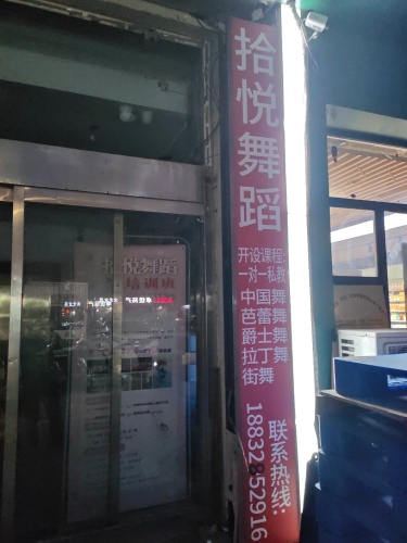 拾悦舞蹈