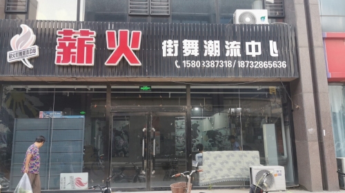 薪火街舞潮流中心