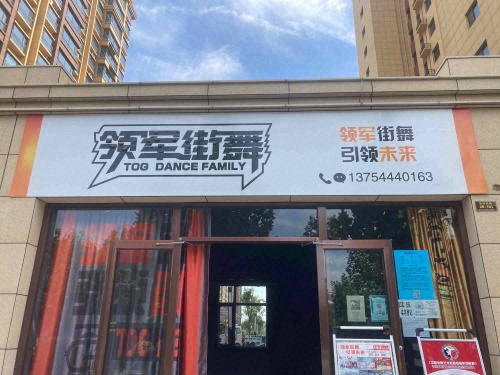 领军街舞