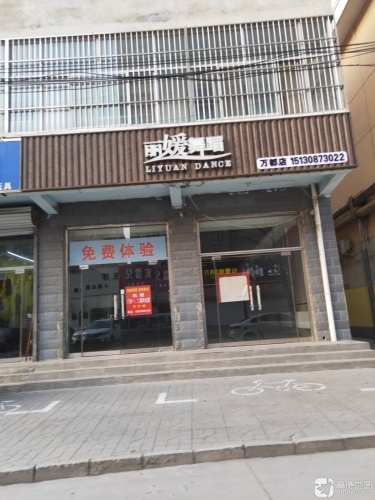 丽媛舞蹈(万都店)