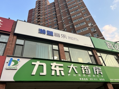 瀚蓝音乐(重机店)