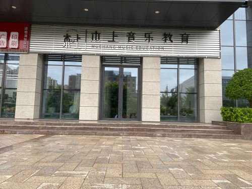 木上音乐教育