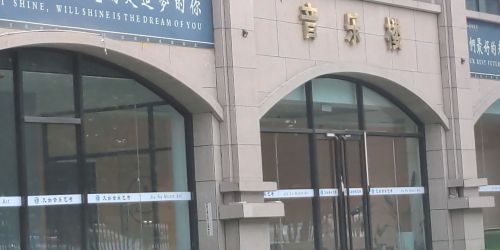 太原九如音乐培训学校(城南校区)